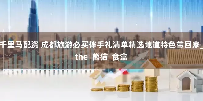 千里马配资 成都旅游必买伴手礼清单精选地道特色带回家_the_熊猫_食盒