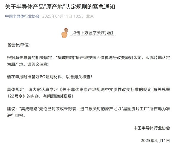 辉煌配资 事关“原产地”认定规则，中国半导体行业协会紧急通知