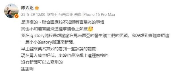 粤友钱 陈乔恩回应得盲肠炎上热搜被骂：现在骂人成本好低