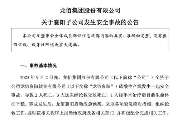 富邦配资 龙佰集团子公司发生安全事故，5名一线生产工人死亡，事故原因待调查