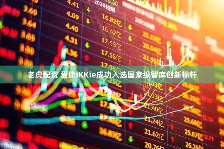 老虎配资 爱康iKKie成功入选国家级智库创新标杆